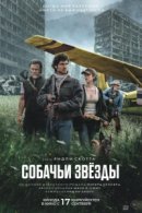 Рекомендуем посмотреть Собачьи звёзды