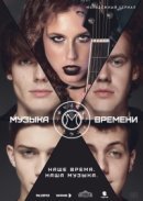Рекомендуем посмотреть Музыка времени