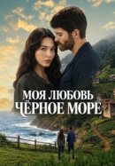 Моя любовь - Чёрное море