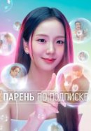 Рекомендуем посмотреть Парень по подписке / Бойфренд по запросу
