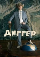 Рекомендуем посмотреть Диггер