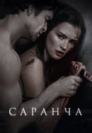 Рекомендуем посмотреть Саранча