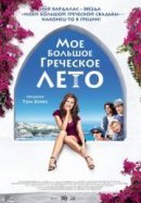 Рекомендуем посмотреть Мое большое греческое лето
