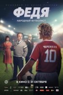 Рекомендуем посмотреть Федя. Народный футболист