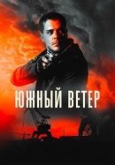 Рекомендуем посмотреть Южный ветер