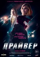 Рекомендуем посмотреть Драйвер