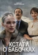 Рекомендуем посмотреть Кстати, о бабочках