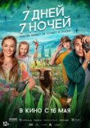 Рекомендуем посмотреть 7 дней, 7 ночей