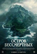 Рекомендуем посмотреть Остров бессмертных