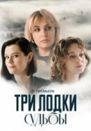 Рекомендуем посмотреть Три лодки судьбы