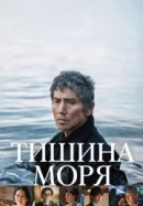 Рекомендуем посмотреть Тишина моря