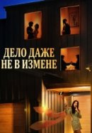Дело даже не в измене
