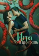 Игра в верность