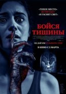 Рекомендуем посмотреть Бойся тишины