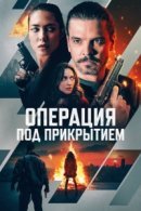 Рекомендуем посмотреть Операция под прикрытием