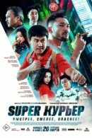 Рекомендуем посмотреть Super курьер