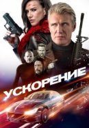 Рекомендуем посмотреть Ускорение