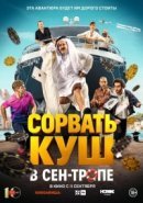 Рекомендуем посмотреть Сорвать куш в Сен-Тропе