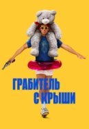 Рекомендуем посмотреть Грабитель с крыши