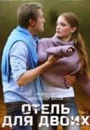 Рекомендуем посмотреть Отель для двоих