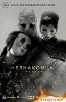 Рекомендуем посмотреть Незнакомцы: Начало