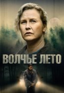 Рекомендуем посмотреть Волчье лето
