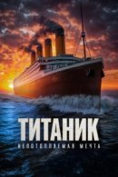 Рекомендуем посмотреть Титаник. Непотопляемая мечта