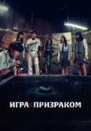 Рекомендуем посмотреть Игра с призраком