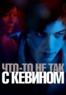 Рекомендуем посмотреть Что-то не так с Кевином