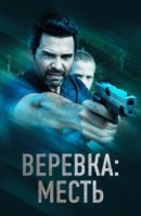 Рекомендуем посмотреть Веревка: Месть