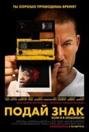 Рекомендуем посмотреть Подай знак