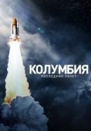 Рекомендуем посмотреть Колумбия: Последний полет