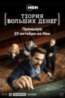 Рекомендуем посмотреть Теория больших денег