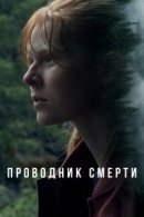 Рекомендуем посмотреть Проводник смерти