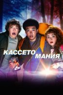 Рекомендуем посмотреть Кассетомания