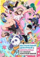 Рекомендуем посмотреть Бесполезный дежурный и школьница со слишком короткой юбкой