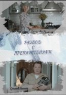 Рекомендуем посмотреть Развод с препятствиями