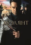 Рекомендуем посмотреть Дуэлянт