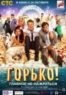 Рекомендуем посмотреть Горько!