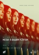 Рекомендуем посмотреть Меган: К вашим услугам