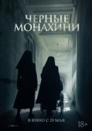 Рекомендуем посмотреть Чёрные монахини