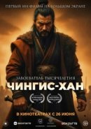 Рекомендуем посмотреть Чингис-Хан