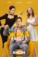 Рекомендуем посмотреть Жека Рассел