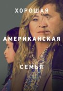 Постер к Хорошая американская семья