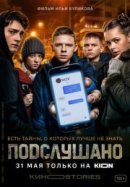 Рекомендуем посмотреть Подслушано