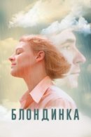 Рекомендуем посмотреть Блондинка
