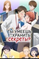 Рекомендуем посмотреть Ты умеешь хранить секреты?