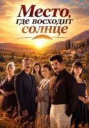 Место, где восходит солнце