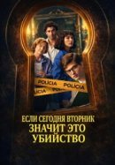 Рекомендуем посмотреть Если сегодня вторник, значит это убийство