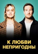 Рекомендуем посмотреть К любви непригодны